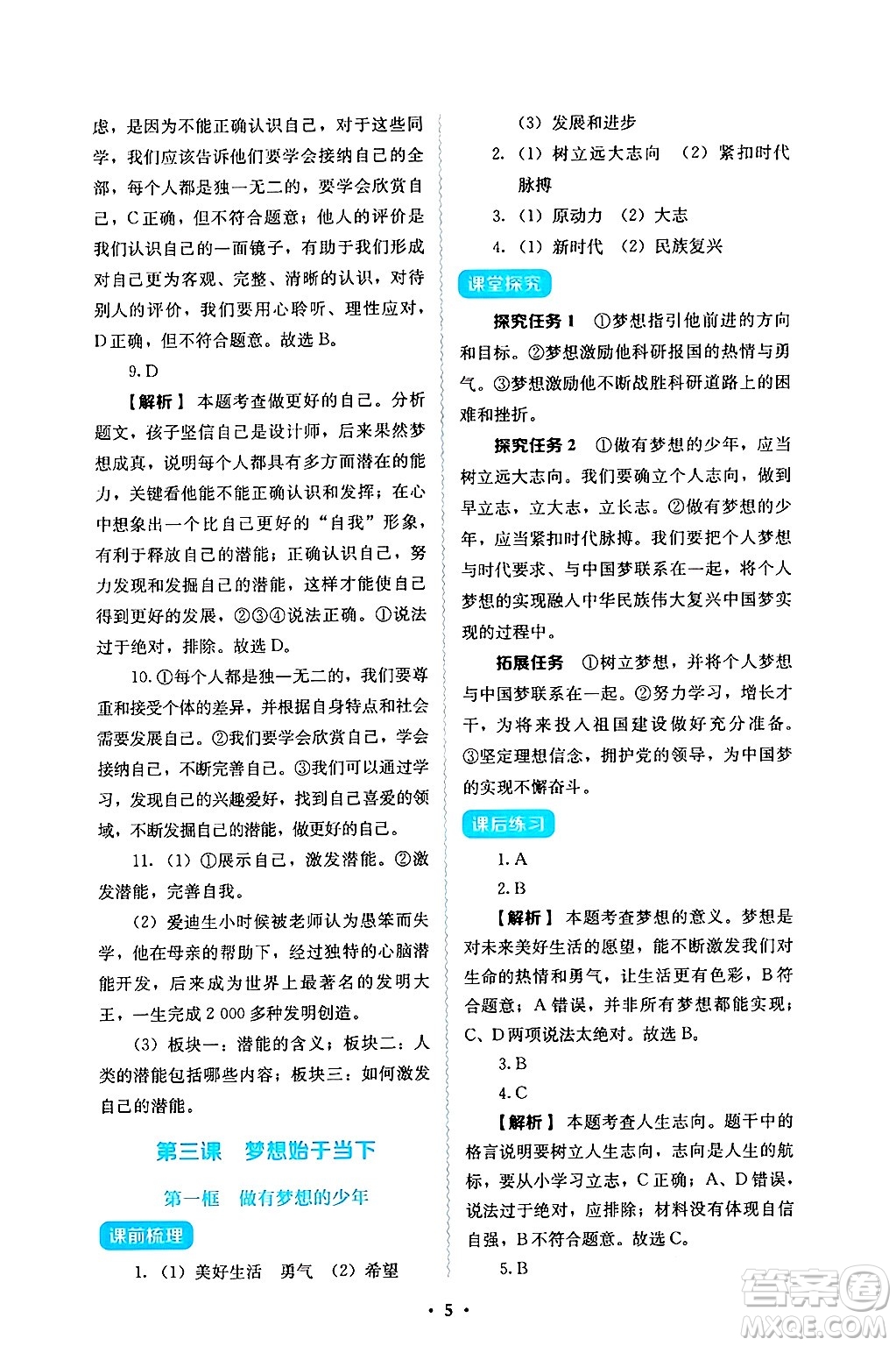 人民教育出版社2024年秋人教金學(xué)典同步練習(xí)冊(cè)同步解析與測(cè)評(píng)七年級(jí)道德與法治上冊(cè)人教版答案