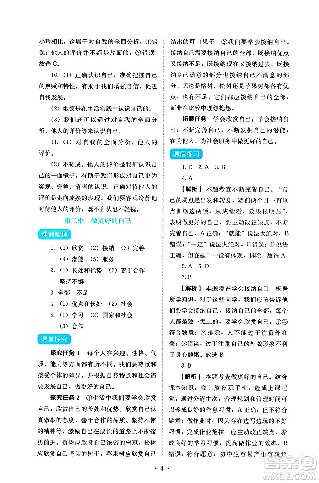 人民教育出版社2024年秋人教金學(xué)典同步練習(xí)冊(cè)同步解析與測(cè)評(píng)七年級(jí)道德與法治上冊(cè)人教版答案