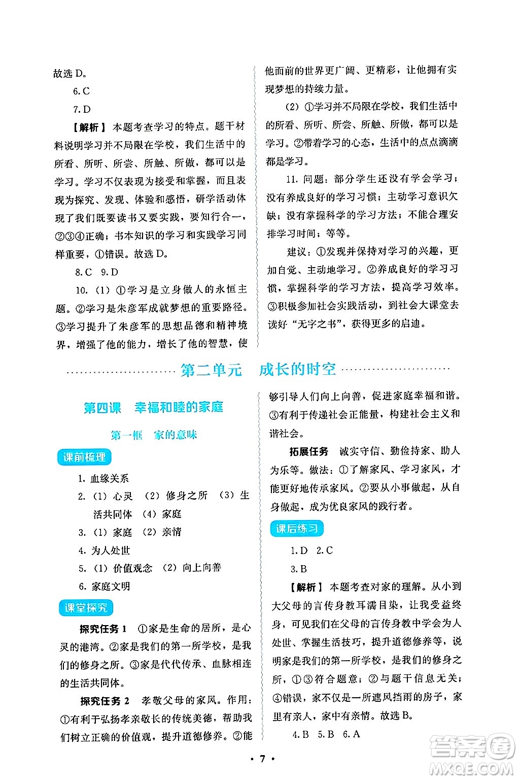 人民教育出版社2024年秋人教金學(xué)典同步練習(xí)冊(cè)同步解析與測(cè)評(píng)七年級(jí)道德與法治上冊(cè)人教版答案