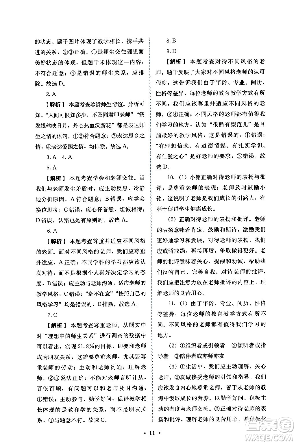 人民教育出版社2024年秋人教金學(xué)典同步練習(xí)冊(cè)同步解析與測(cè)評(píng)七年級(jí)道德與法治上冊(cè)人教版答案
