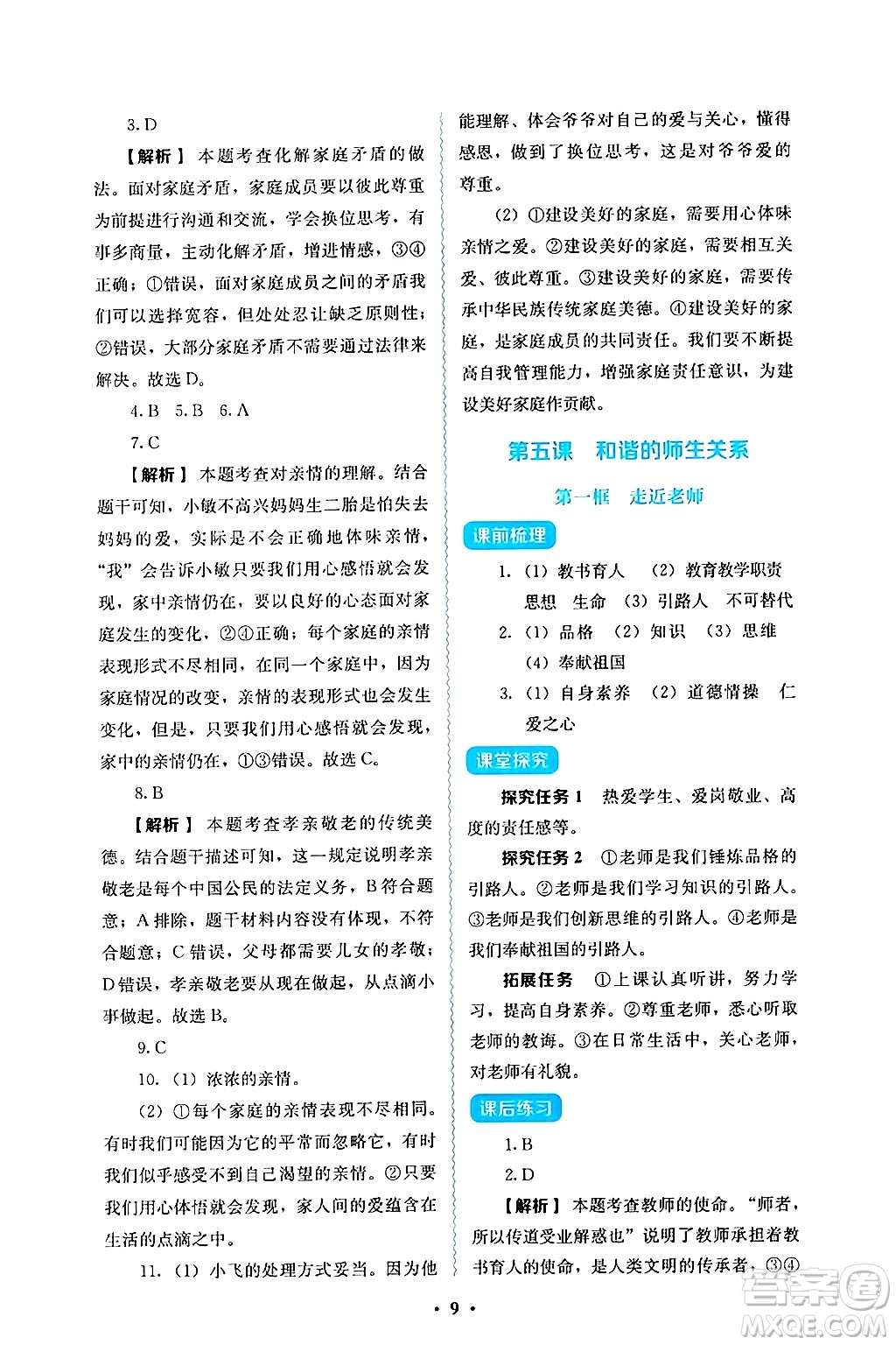 人民教育出版社2024年秋人教金學(xué)典同步練習(xí)冊(cè)同步解析與測(cè)評(píng)七年級(jí)道德與法治上冊(cè)人教版答案