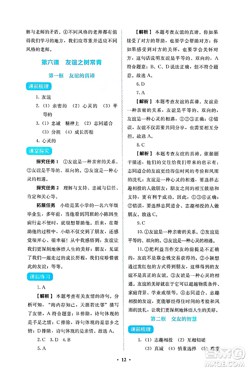 人民教育出版社2024年秋人教金學(xué)典同步練習(xí)冊(cè)同步解析與測(cè)評(píng)七年級(jí)道德與法治上冊(cè)人教版答案