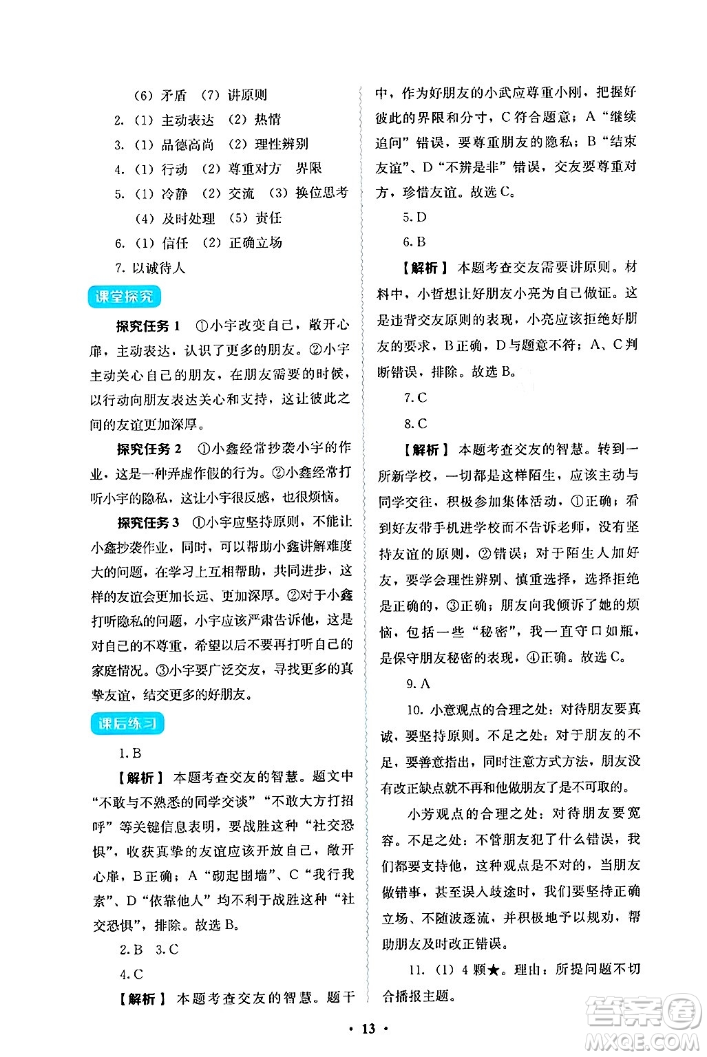 人民教育出版社2024年秋人教金學(xué)典同步練習(xí)冊(cè)同步解析與測(cè)評(píng)七年級(jí)道德與法治上冊(cè)人教版答案