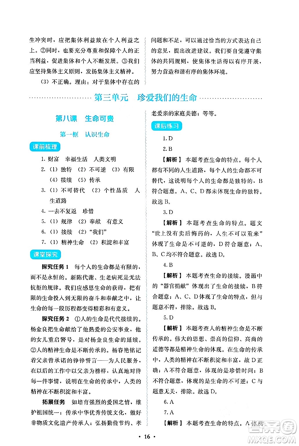人民教育出版社2024年秋人教金學(xué)典同步練習(xí)冊(cè)同步解析與測(cè)評(píng)七年級(jí)道德與法治上冊(cè)人教版答案