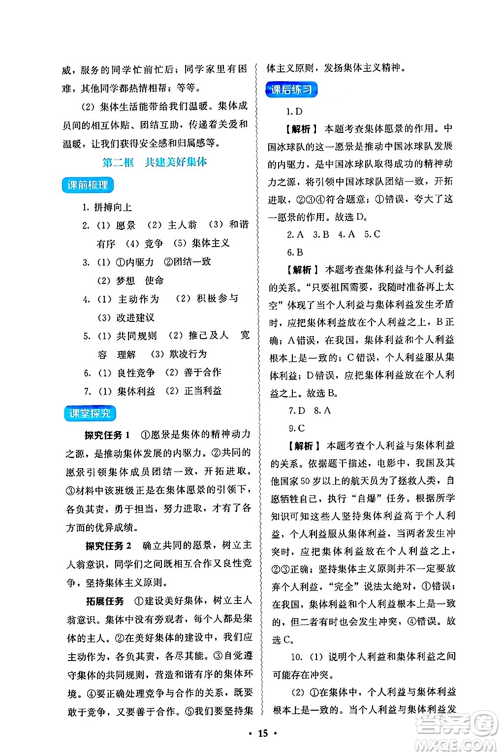 人民教育出版社2024年秋人教金學(xué)典同步練習(xí)冊(cè)同步解析與測(cè)評(píng)七年級(jí)道德與法治上冊(cè)人教版答案