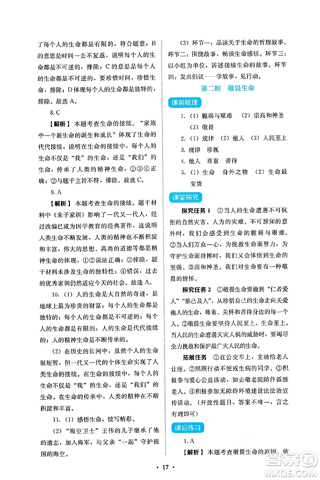 人民教育出版社2024年秋人教金學(xué)典同步練習(xí)冊(cè)同步解析與測(cè)評(píng)七年級(jí)道德與法治上冊(cè)人教版答案