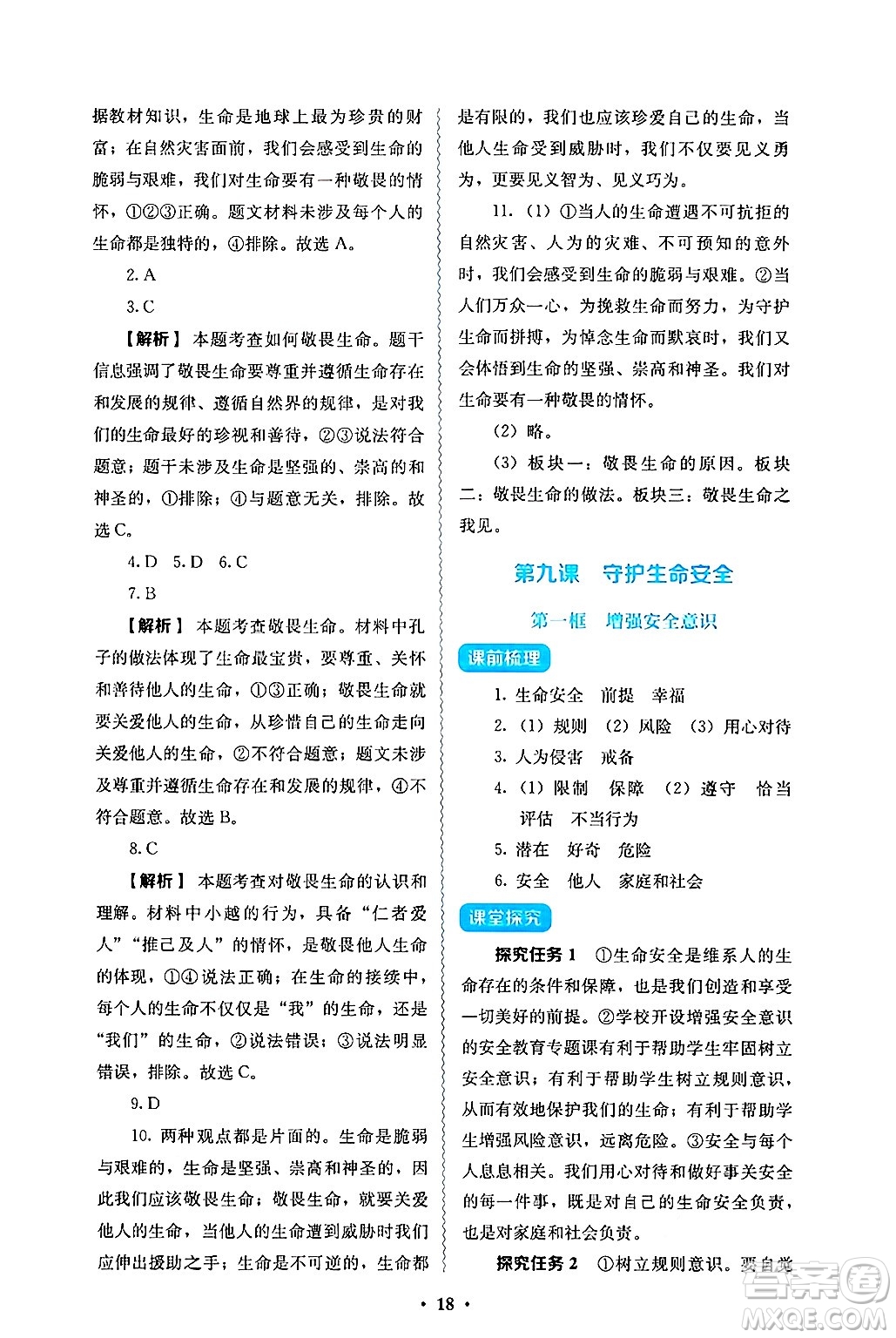 人民教育出版社2024年秋人教金學(xué)典同步練習(xí)冊(cè)同步解析與測(cè)評(píng)七年級(jí)道德與法治上冊(cè)人教版答案
