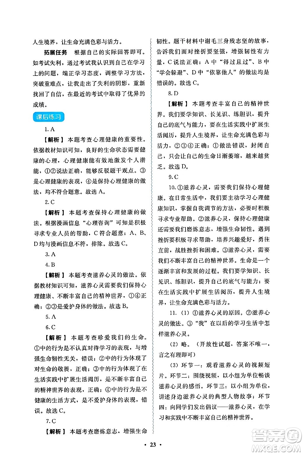 人民教育出版社2024年秋人教金學(xué)典同步練習(xí)冊(cè)同步解析與測(cè)評(píng)七年級(jí)道德與法治上冊(cè)人教版答案