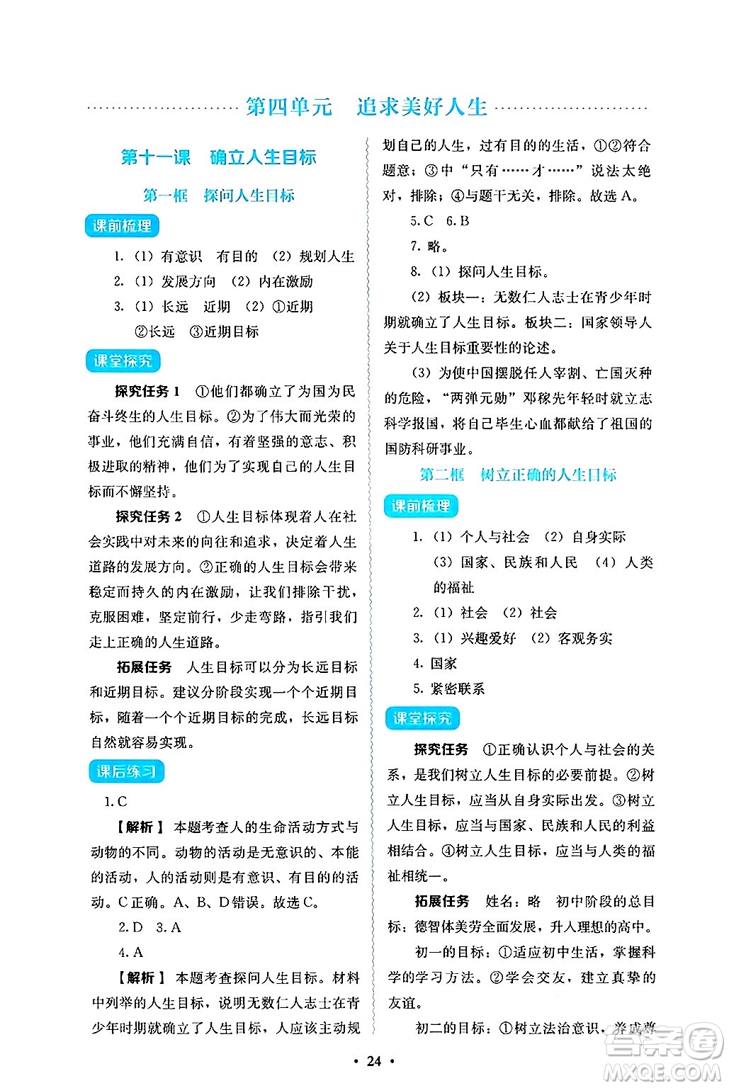 人民教育出版社2024年秋人教金學(xué)典同步練習(xí)冊(cè)同步解析與測(cè)評(píng)七年級(jí)道德與法治上冊(cè)人教版答案