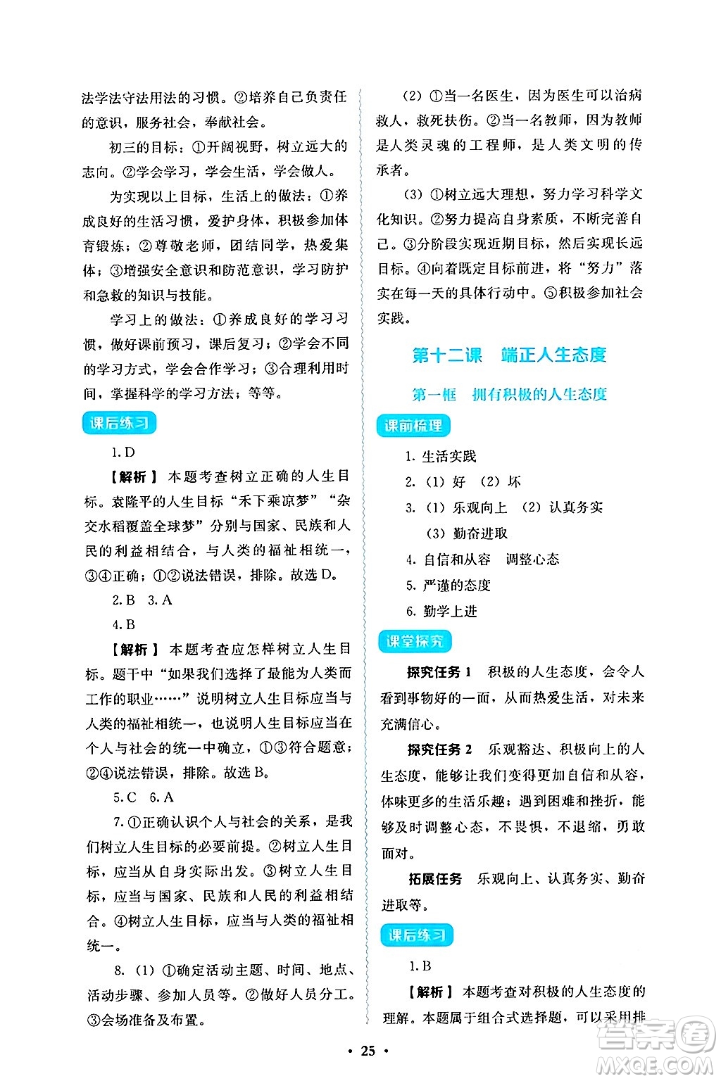人民教育出版社2024年秋人教金學(xué)典同步練習(xí)冊(cè)同步解析與測(cè)評(píng)七年級(jí)道德與法治上冊(cè)人教版答案