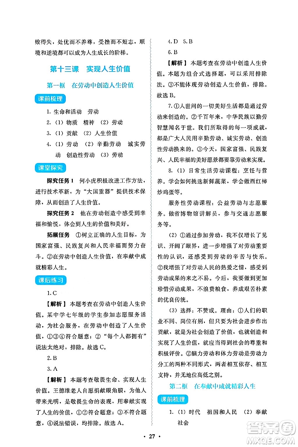 人民教育出版社2024年秋人教金學(xué)典同步練習(xí)冊(cè)同步解析與測(cè)評(píng)七年級(jí)道德與法治上冊(cè)人教版答案