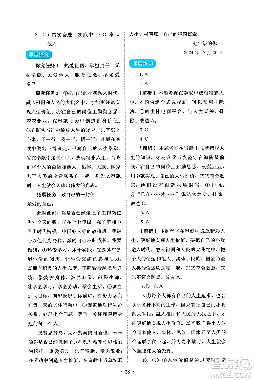 人民教育出版社2024年秋人教金學(xué)典同步練習(xí)冊(cè)同步解析與測(cè)評(píng)七年級(jí)道德與法治上冊(cè)人教版答案