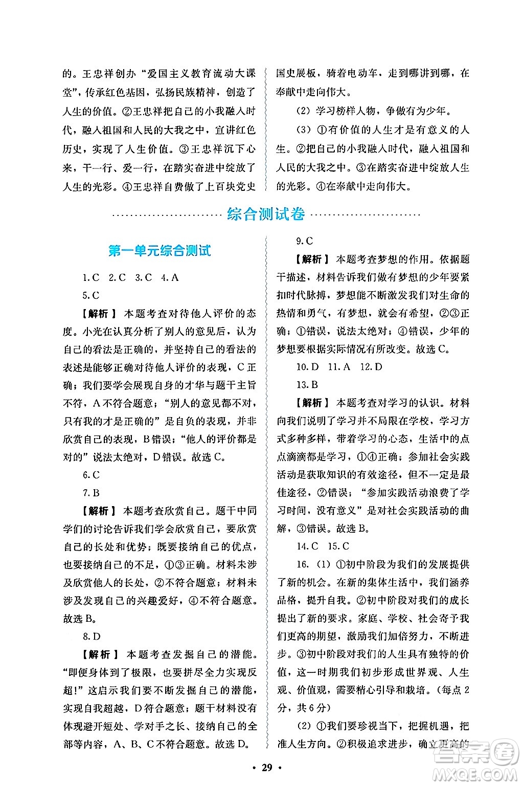 人民教育出版社2024年秋人教金學(xué)典同步練習(xí)冊(cè)同步解析與測(cè)評(píng)七年級(jí)道德與法治上冊(cè)人教版答案