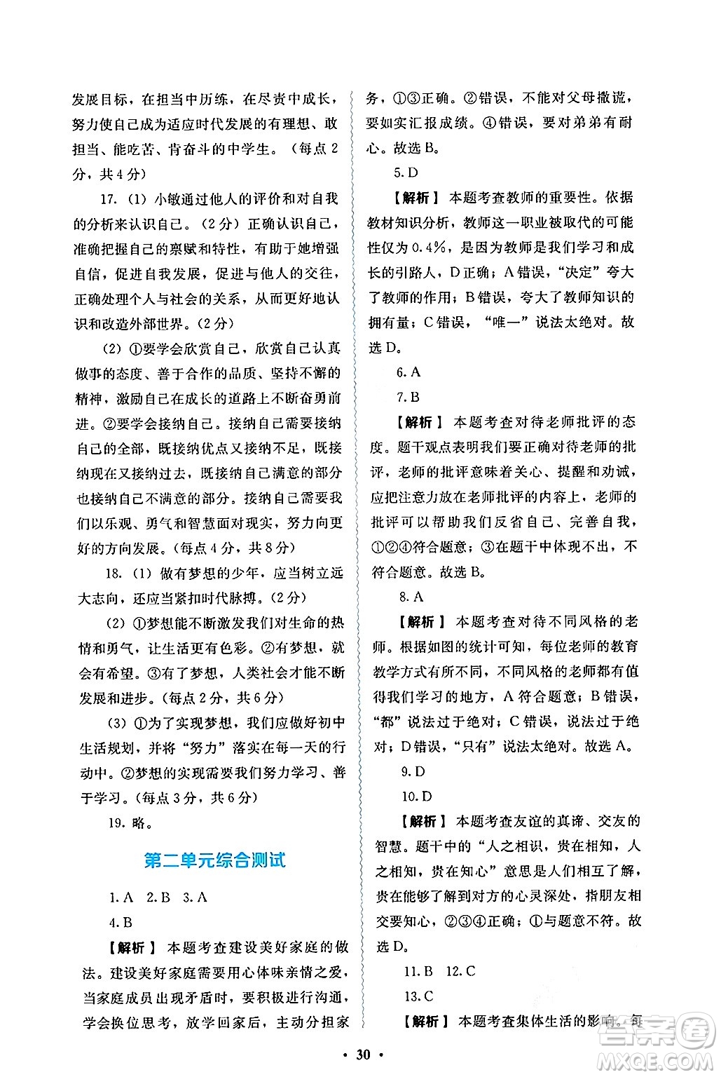 人民教育出版社2024年秋人教金學(xué)典同步練習(xí)冊(cè)同步解析與測(cè)評(píng)七年級(jí)道德與法治上冊(cè)人教版答案