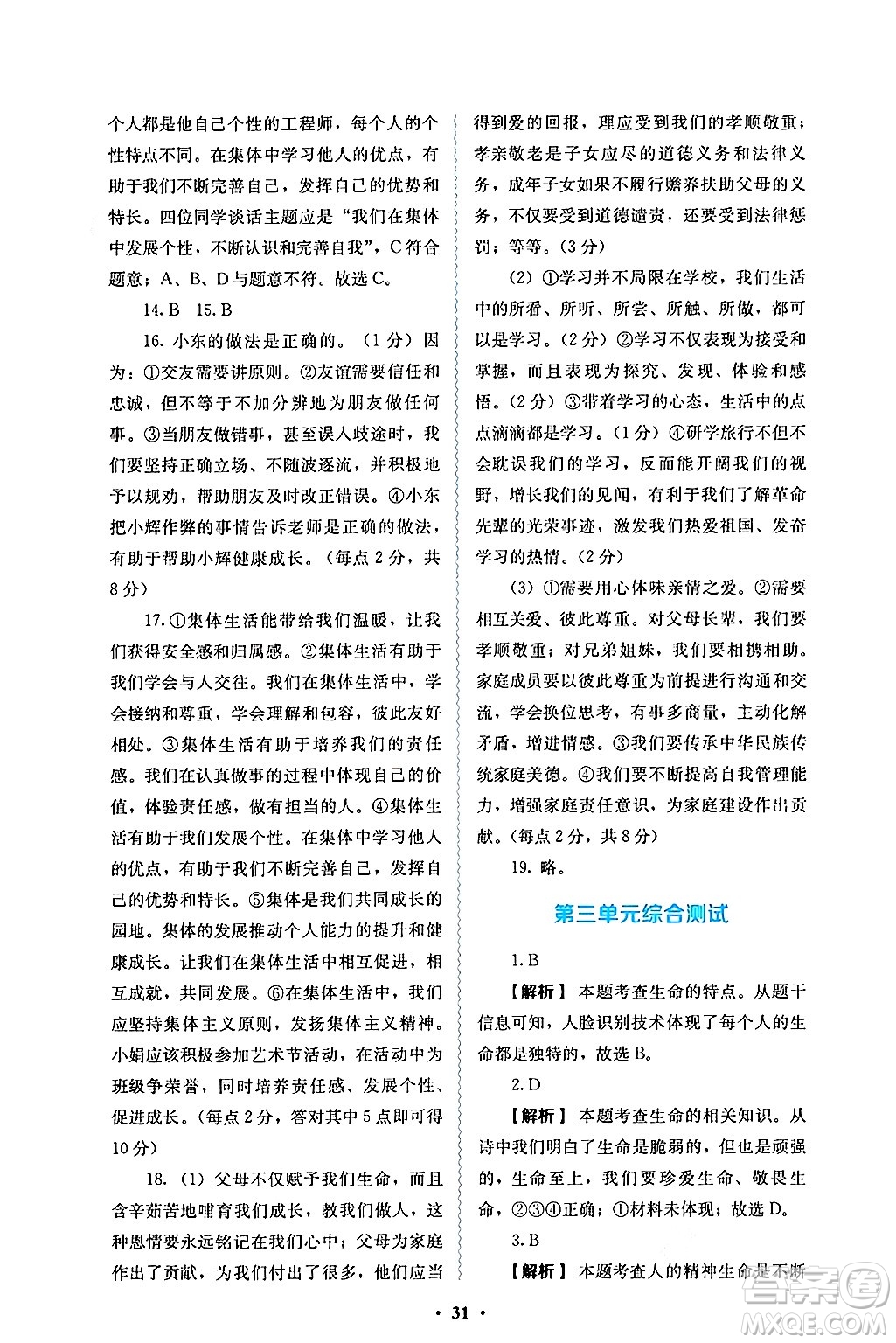人民教育出版社2024年秋人教金學(xué)典同步練習(xí)冊(cè)同步解析與測(cè)評(píng)七年級(jí)道德與法治上冊(cè)人教版答案