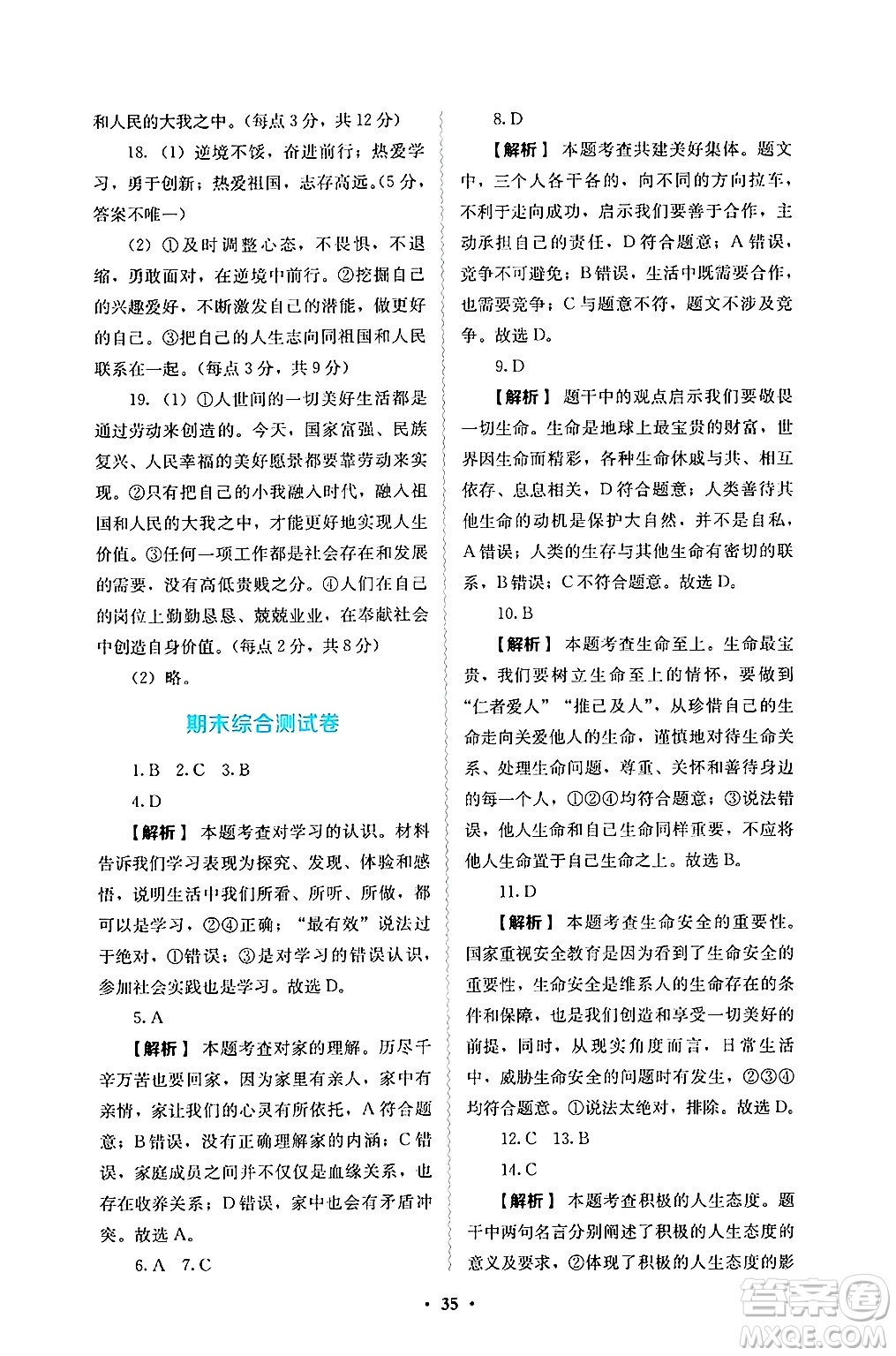 人民教育出版社2024年秋人教金學(xué)典同步練習(xí)冊(cè)同步解析與測(cè)評(píng)七年級(jí)道德與法治上冊(cè)人教版答案