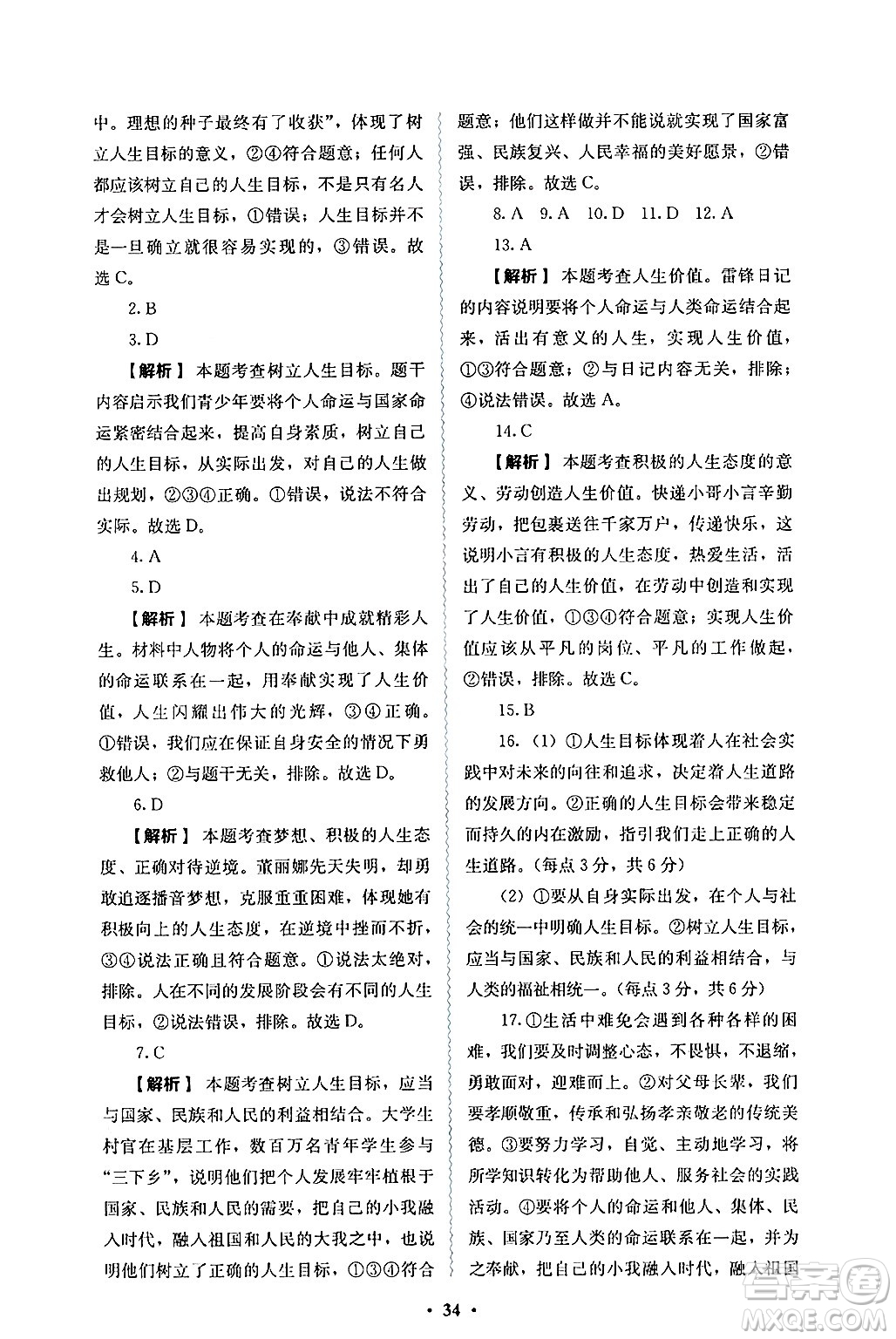 人民教育出版社2024年秋人教金學(xué)典同步練習(xí)冊(cè)同步解析與測(cè)評(píng)七年級(jí)道德與法治上冊(cè)人教版答案