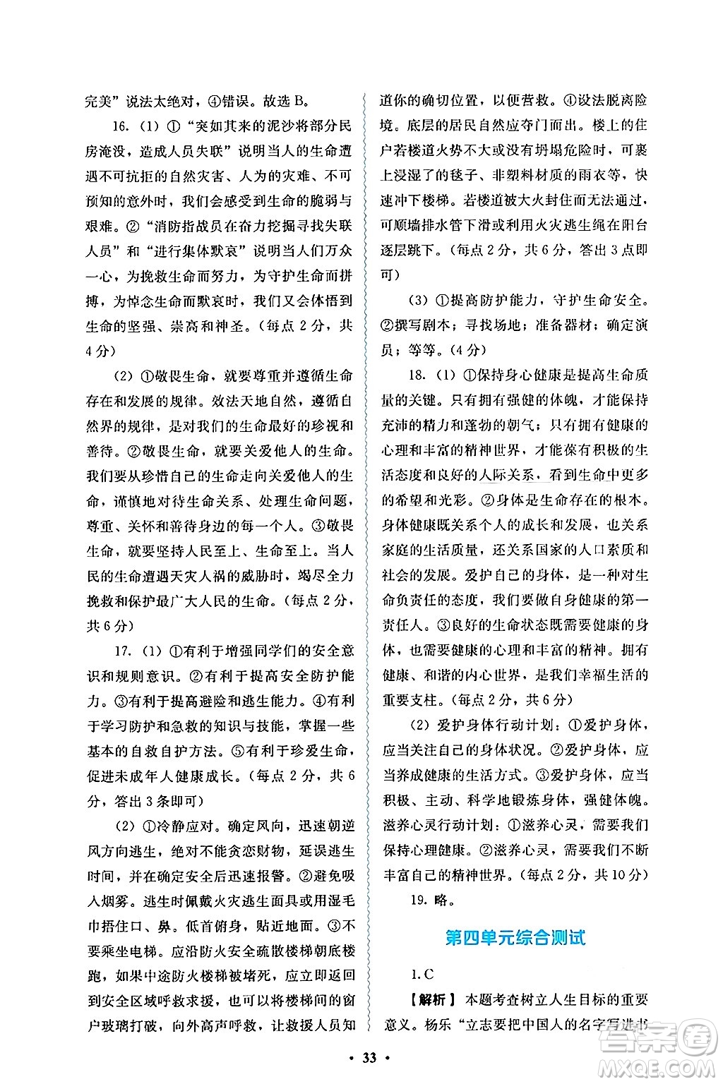 人民教育出版社2024年秋人教金學(xué)典同步練習(xí)冊(cè)同步解析與測(cè)評(píng)七年級(jí)道德與法治上冊(cè)人教版答案