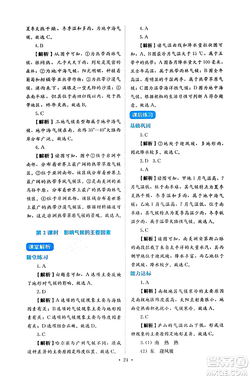 人民教育出版社2024年秋人教金學(xué)典同步練習(xí)冊(cè)同步解析與測(cè)評(píng)七年級(jí)地理上冊(cè)人教版答案