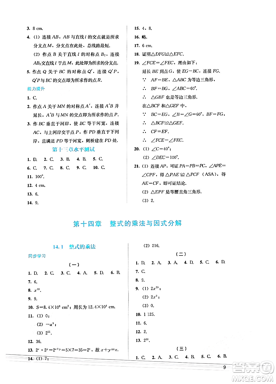 人民教育出版社2024年秋人教金學(xué)典同步練習(xí)冊(cè)同步解析與測(cè)評(píng)八年級(jí)數(shù)學(xué)上冊(cè)人教版答案