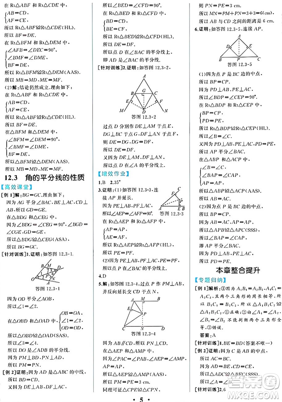 人民教育出版社2024年秋人教金學(xué)典同步練習(xí)冊(cè)同步解析與測(cè)評(píng)八年級(jí)數(shù)學(xué)上冊(cè)人教版重慶專版答案