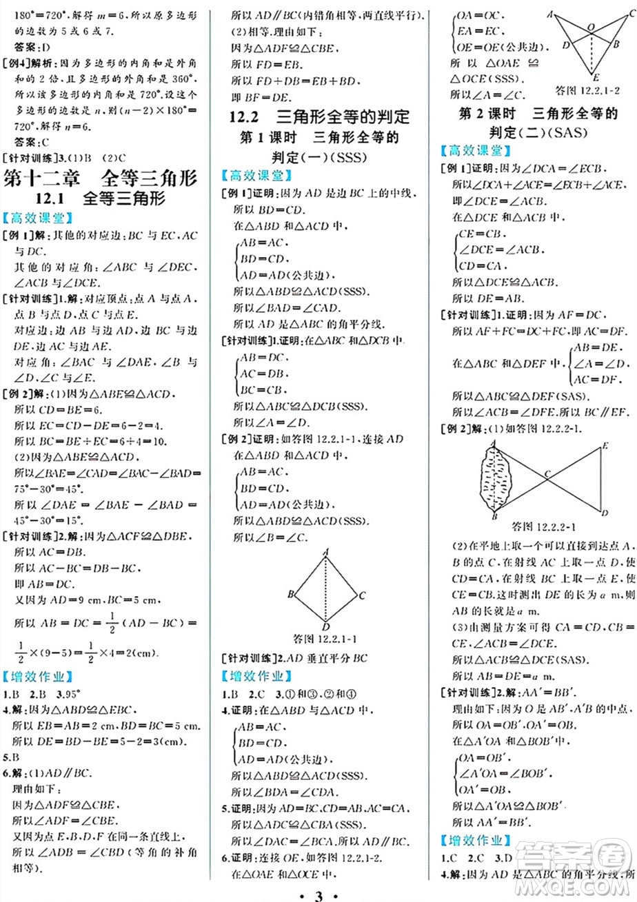 人民教育出版社2024年秋人教金學(xué)典同步練習(xí)冊(cè)同步解析與測(cè)評(píng)八年級(jí)數(shù)學(xué)上冊(cè)人教版重慶專版答案