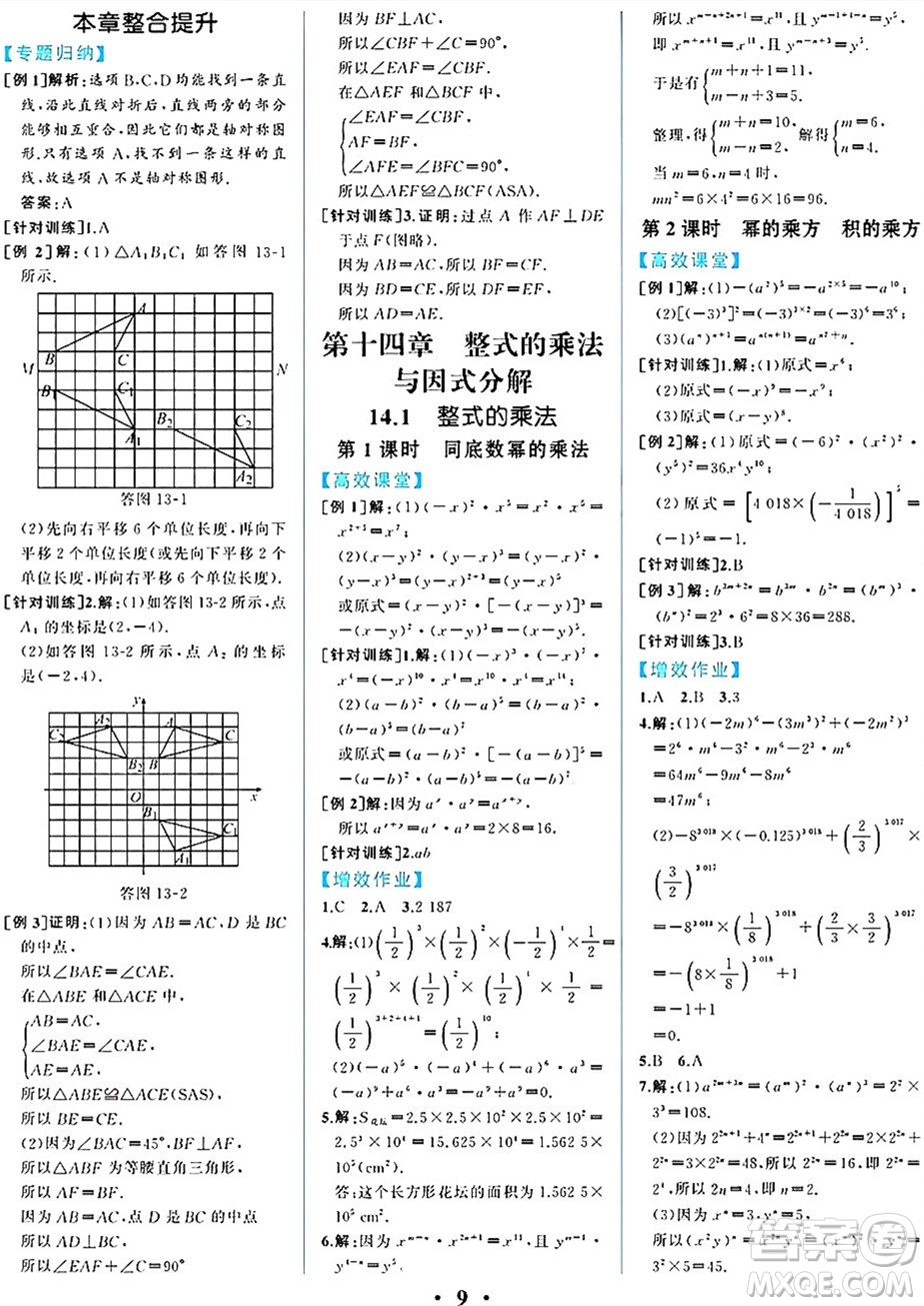 人民教育出版社2024年秋人教金學(xué)典同步練習(xí)冊(cè)同步解析與測(cè)評(píng)八年級(jí)數(shù)學(xué)上冊(cè)人教版重慶專版答案