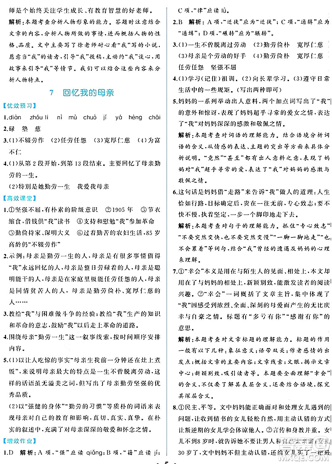 人民教育出版社2024年秋人教金學(xué)典同步練習(xí)冊同步解析與測評八年級語文上冊人教版重慶專版答案
