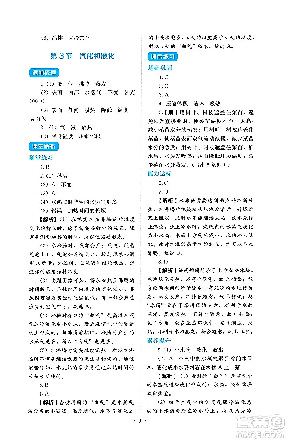 人民教育出版社2024年秋人教金學(xué)典同步練習(xí)冊同步解析與測評八年級物理上冊人教版答案