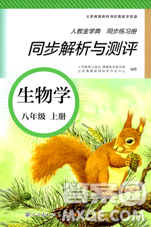 人民教育出版社2024年秋人教金學(xué)典同步練習(xí)冊(cè)同步解析與測(cè)評(píng)八年級(jí)生物上冊(cè)人教版答案