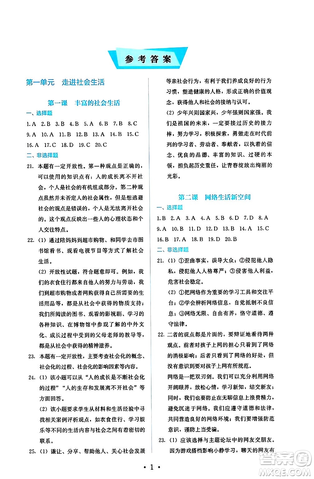 人民教育出版社2024年秋人教金學(xué)典同步練習(xí)冊(cè)同步解析與測(cè)評(píng)八年級(jí)道德與法治上冊(cè)人教版答案