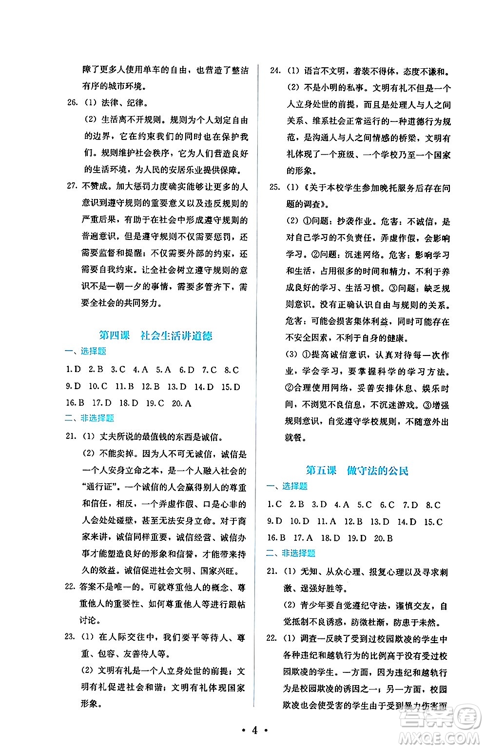 人民教育出版社2024年秋人教金學(xué)典同步練習(xí)冊(cè)同步解析與測(cè)評(píng)八年級(jí)道德與法治上冊(cè)人教版答案