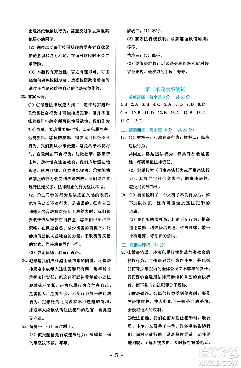 人民教育出版社2024年秋人教金學(xué)典同步練習(xí)冊(cè)同步解析與測(cè)評(píng)八年級(jí)道德與法治上冊(cè)人教版答案