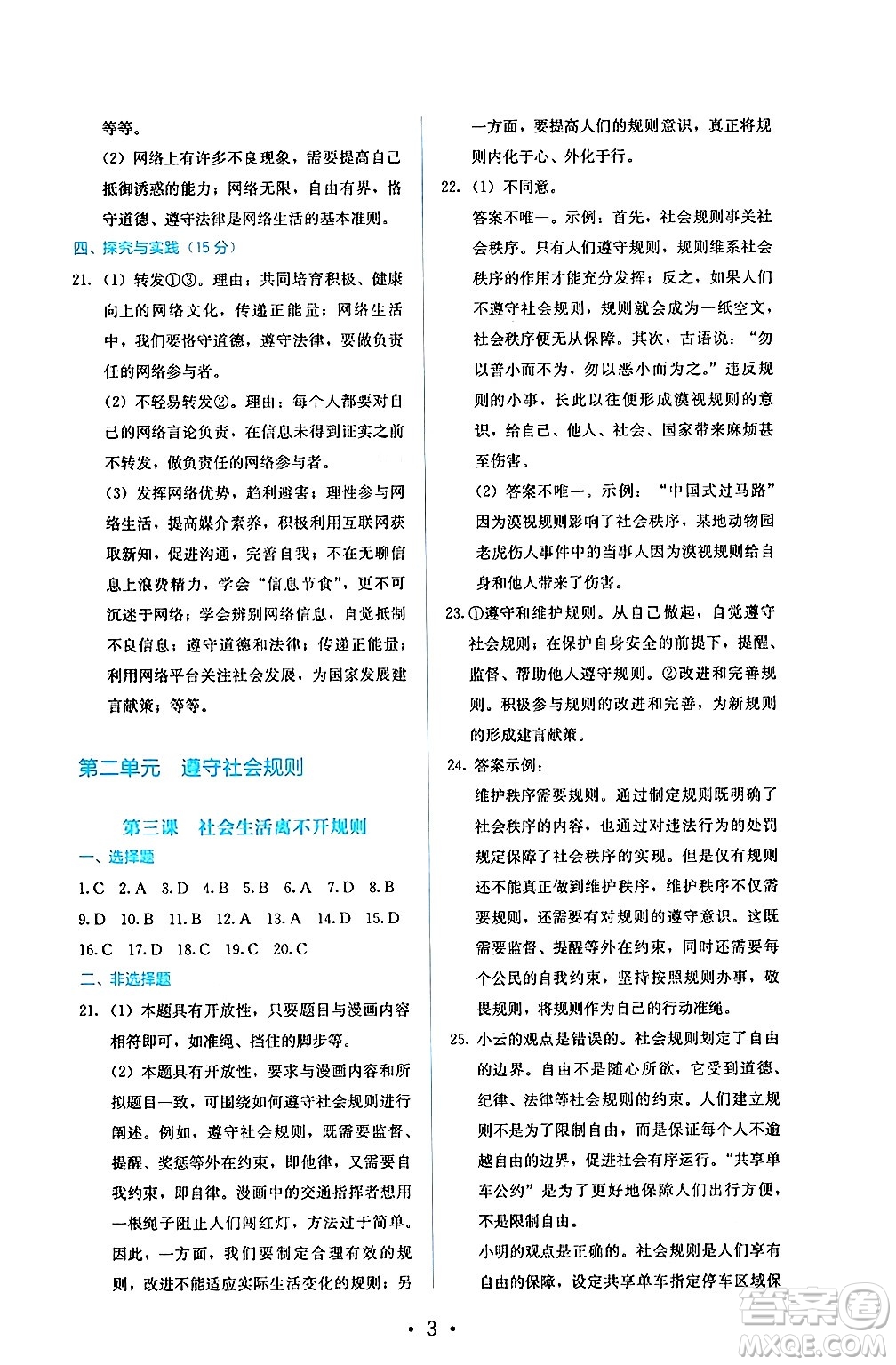 人民教育出版社2024年秋人教金學(xué)典同步練習(xí)冊(cè)同步解析與測(cè)評(píng)八年級(jí)道德與法治上冊(cè)人教版答案