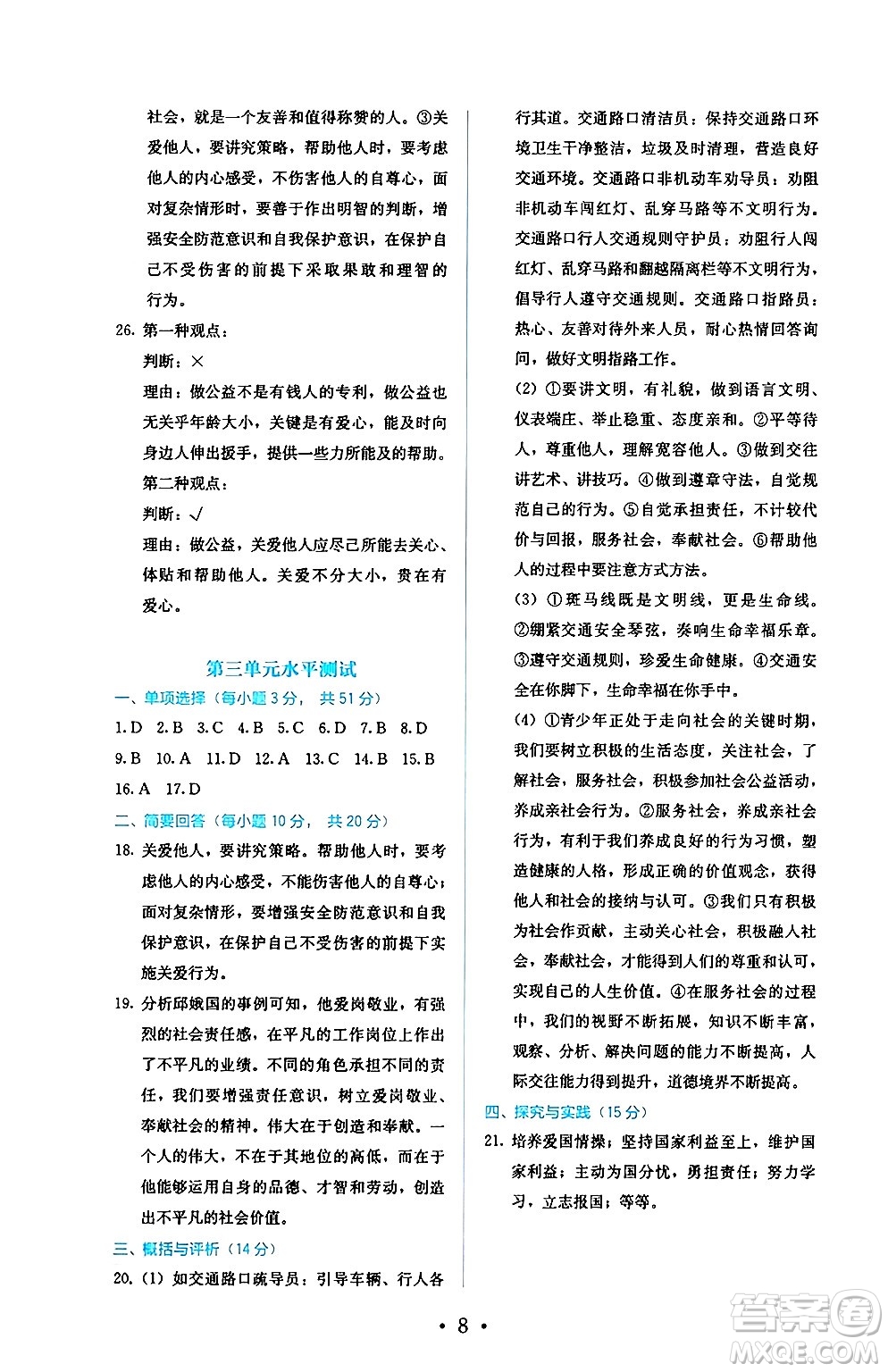 人民教育出版社2024年秋人教金學(xué)典同步練習(xí)冊(cè)同步解析與測(cè)評(píng)八年級(jí)道德與法治上冊(cè)人教版答案