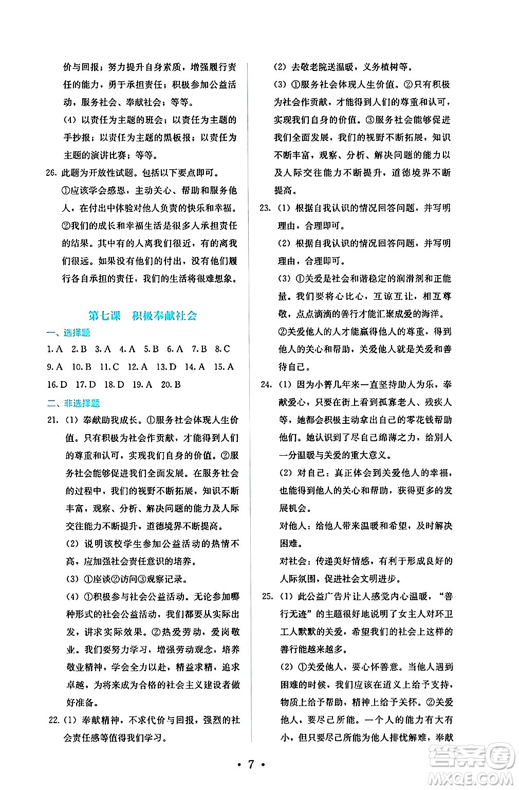 人民教育出版社2024年秋人教金學(xué)典同步練習(xí)冊(cè)同步解析與測(cè)評(píng)八年級(jí)道德與法治上冊(cè)人教版答案