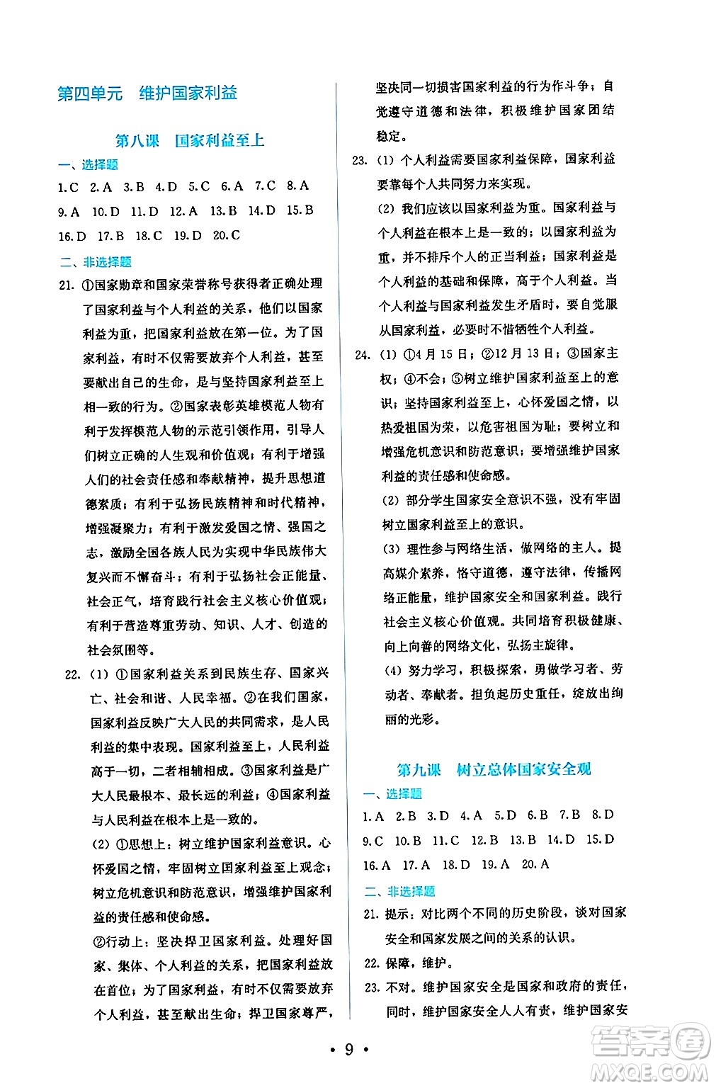 人民教育出版社2024年秋人教金學(xué)典同步練習(xí)冊(cè)同步解析與測(cè)評(píng)八年級(jí)道德與法治上冊(cè)人教版答案