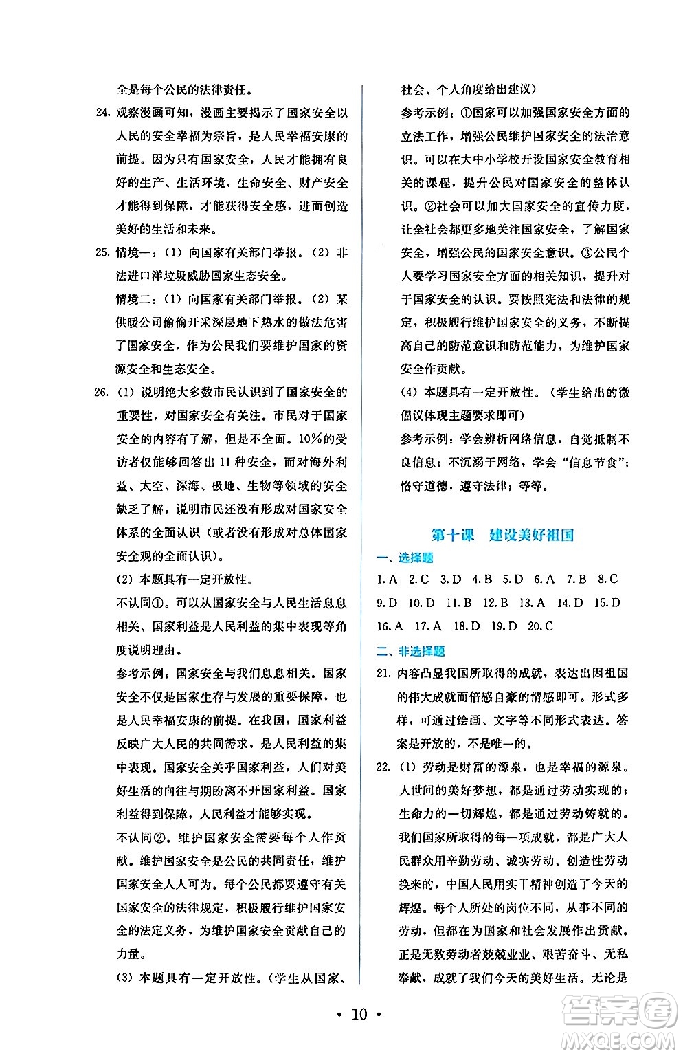 人民教育出版社2024年秋人教金學(xué)典同步練習(xí)冊(cè)同步解析與測(cè)評(píng)八年級(jí)道德與法治上冊(cè)人教版答案