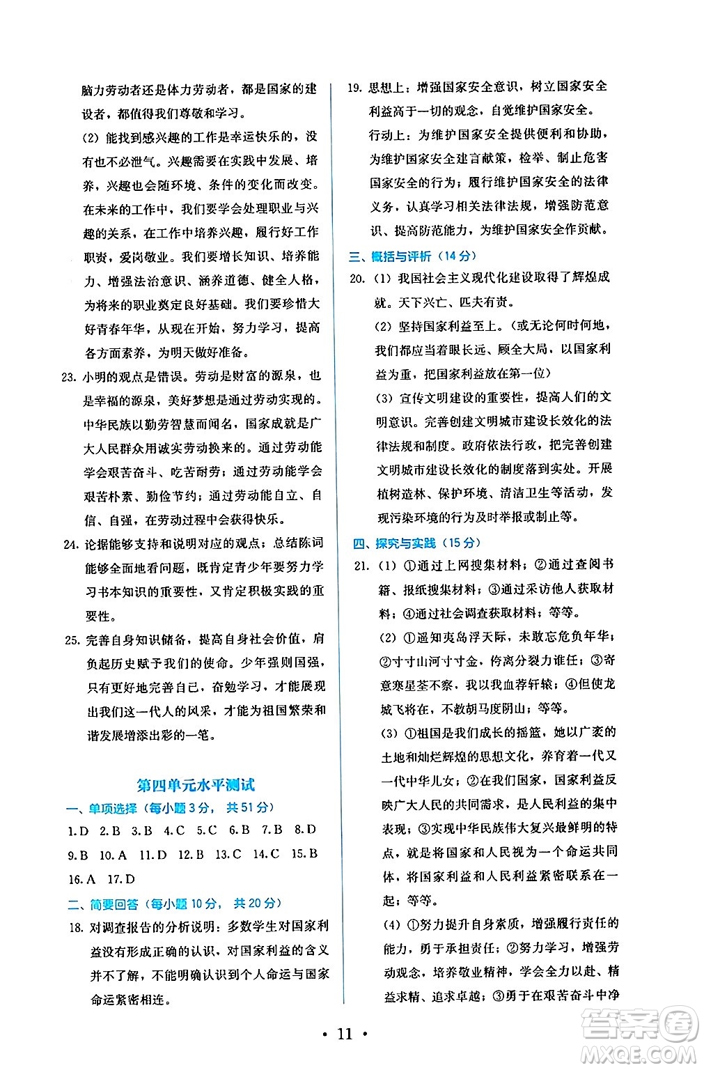 人民教育出版社2024年秋人教金學(xué)典同步練習(xí)冊(cè)同步解析與測(cè)評(píng)八年級(jí)道德與法治上冊(cè)人教版答案