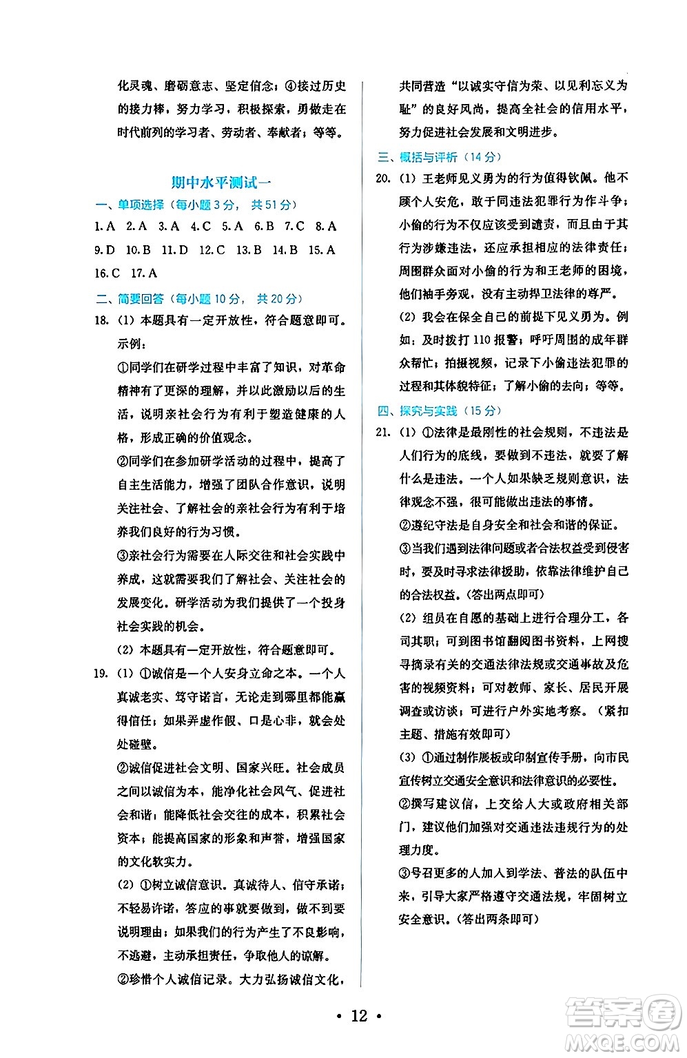 人民教育出版社2024年秋人教金學(xué)典同步練習(xí)冊(cè)同步解析與測(cè)評(píng)八年級(jí)道德與法治上冊(cè)人教版答案