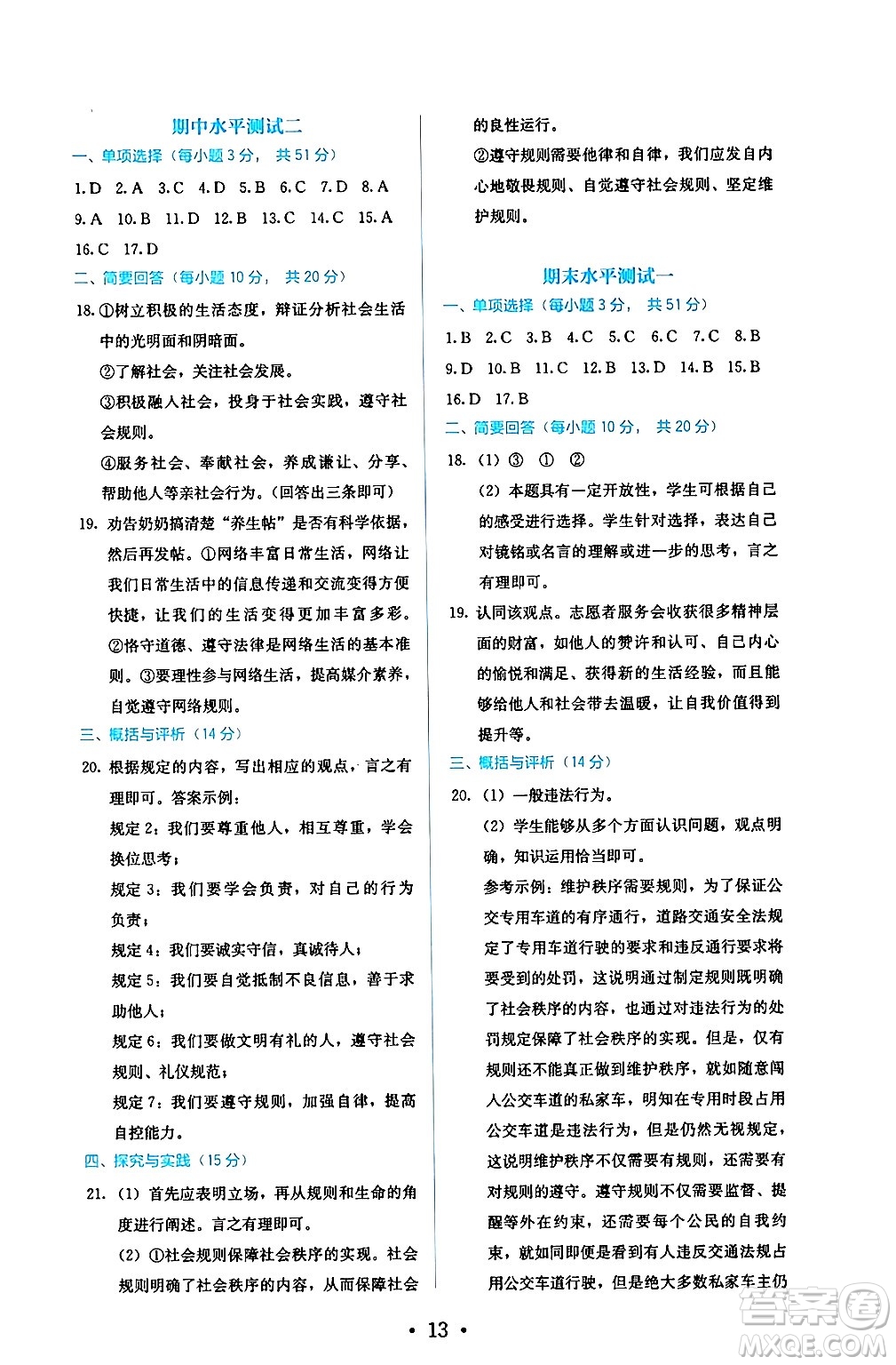 人民教育出版社2024年秋人教金學(xué)典同步練習(xí)冊(cè)同步解析與測(cè)評(píng)八年級(jí)道德與法治上冊(cè)人教版答案