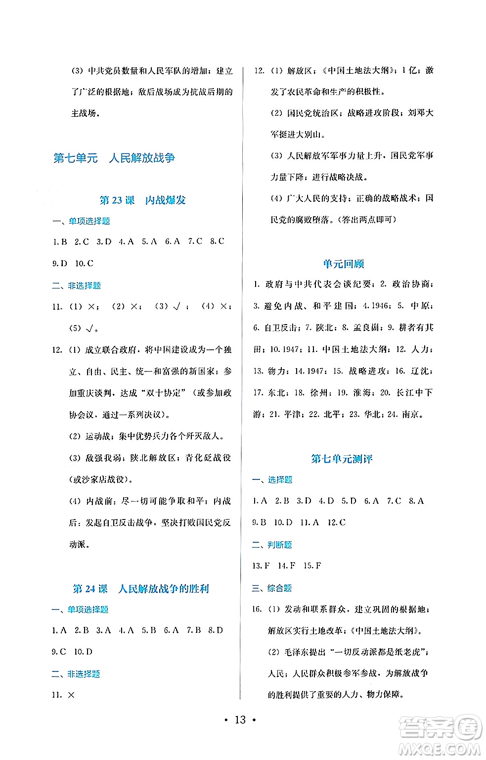 人民教育出版社2024年秋人教金學(xué)典同步練習(xí)冊(cè)同步解析與測(cè)評(píng)八年級(jí)歷史上冊(cè)人教版答案