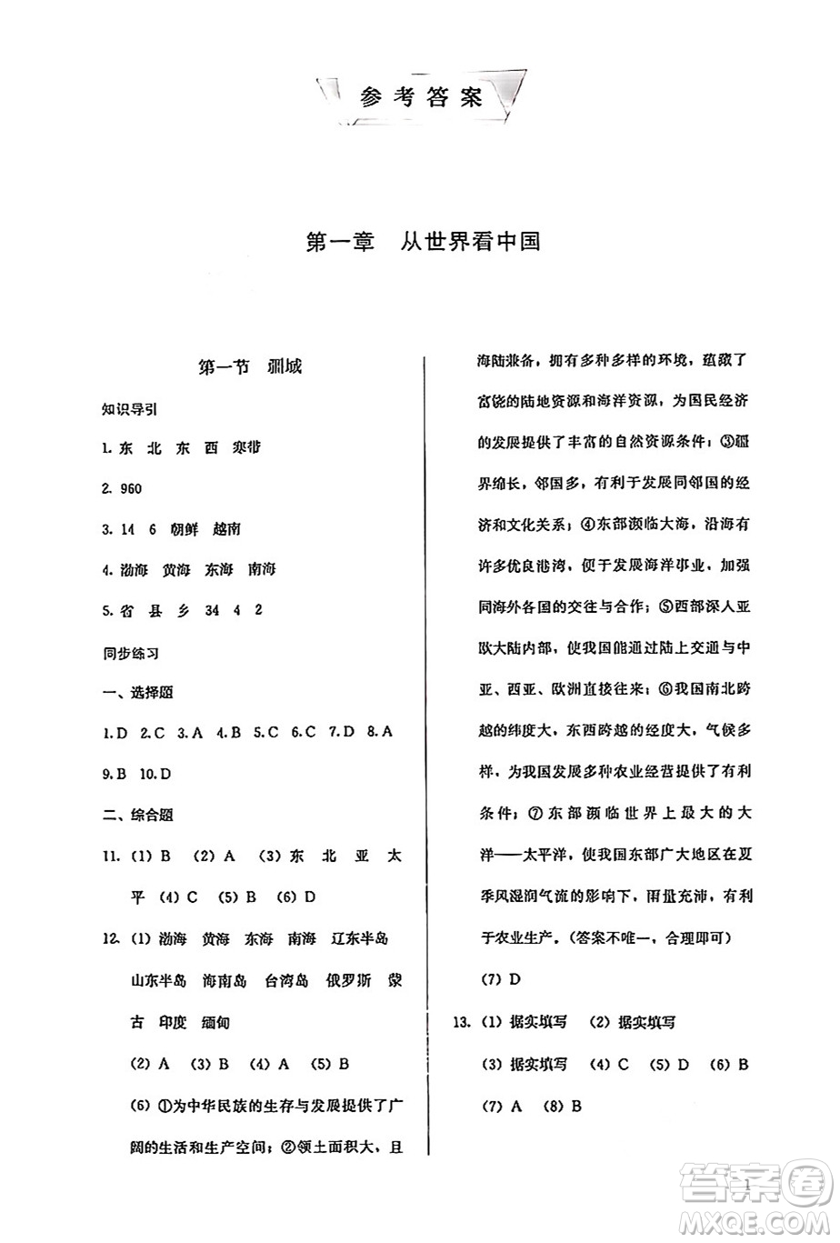人民教育出版社2024年秋人教金學(xué)典同步練習(xí)冊同步解析與測評八年級地理上冊人教版答案
