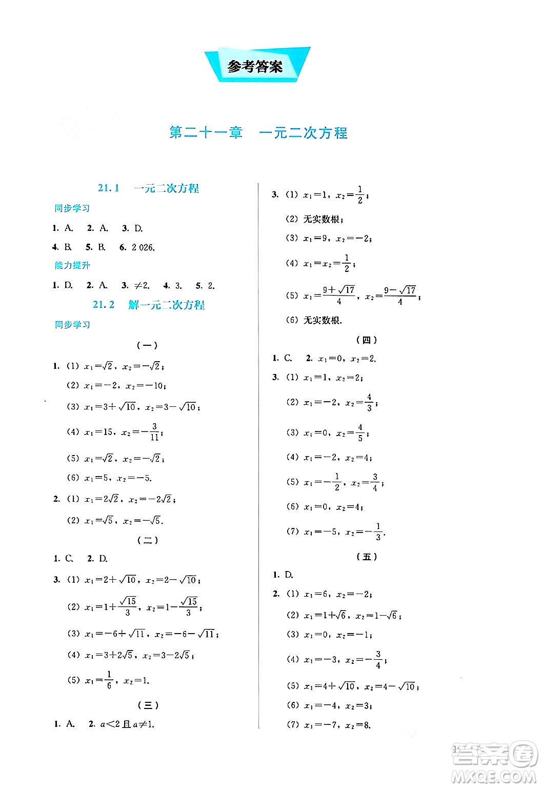 人民教育出版社2024年秋人教金學(xué)典同步練習(xí)冊(cè)同步解析與測(cè)評(píng)九年級(jí)數(shù)學(xué)上冊(cè)人教版答案