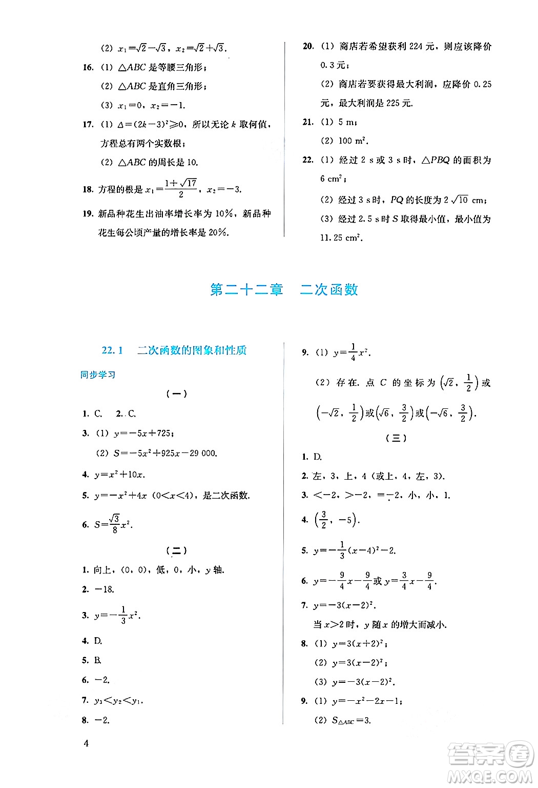 人民教育出版社2024年秋人教金學(xué)典同步練習(xí)冊(cè)同步解析與測(cè)評(píng)九年級(jí)數(shù)學(xué)上冊(cè)人教版答案