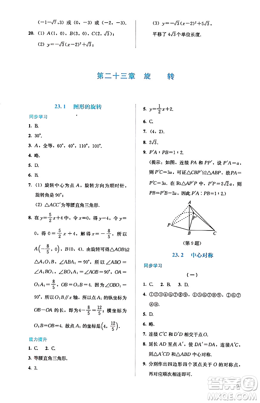 人民教育出版社2024年秋人教金學(xué)典同步練習(xí)冊(cè)同步解析與測(cè)評(píng)九年級(jí)數(shù)學(xué)上冊(cè)人教版答案