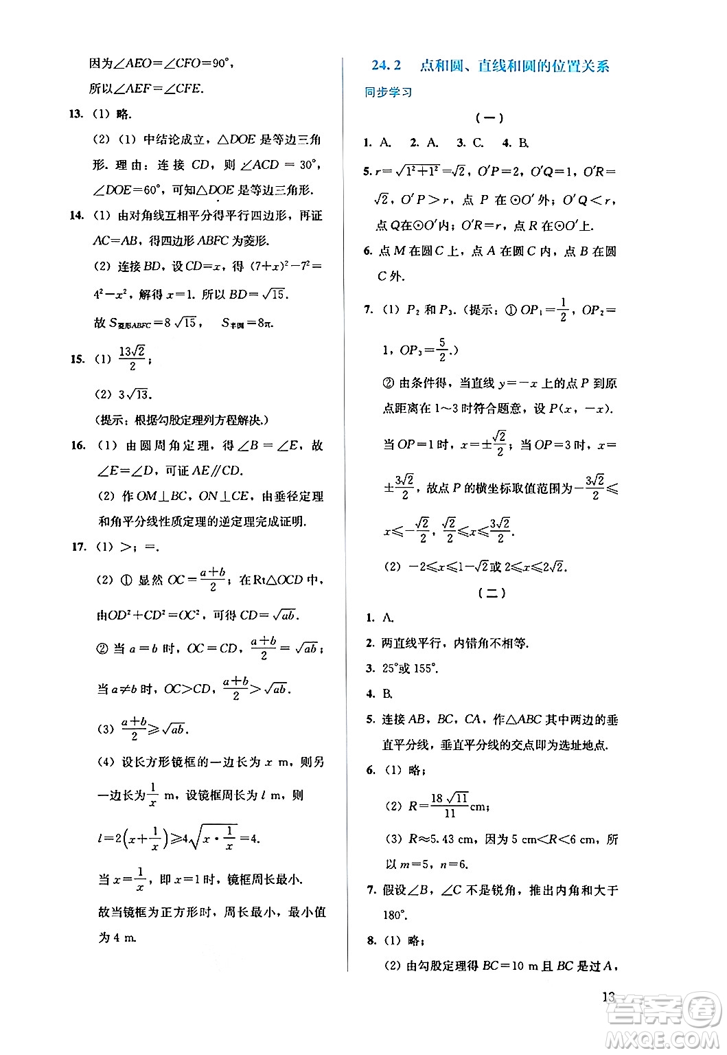 人民教育出版社2024年秋人教金學(xué)典同步練習(xí)冊(cè)同步解析與測(cè)評(píng)九年級(jí)數(shù)學(xué)上冊(cè)人教版答案