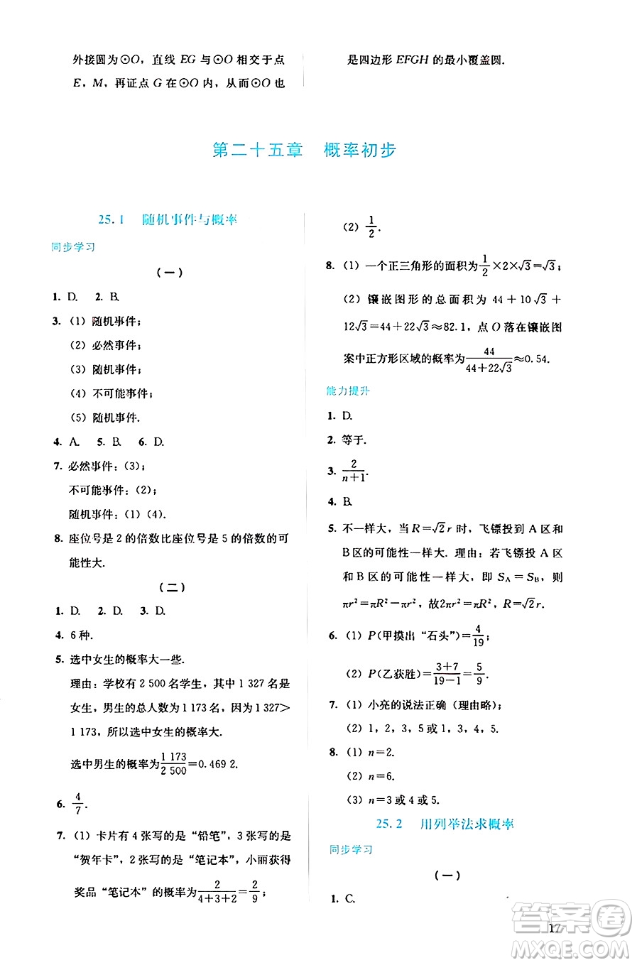 人民教育出版社2024年秋人教金學(xué)典同步練習(xí)冊(cè)同步解析與測(cè)評(píng)九年級(jí)數(shù)學(xué)上冊(cè)人教版答案