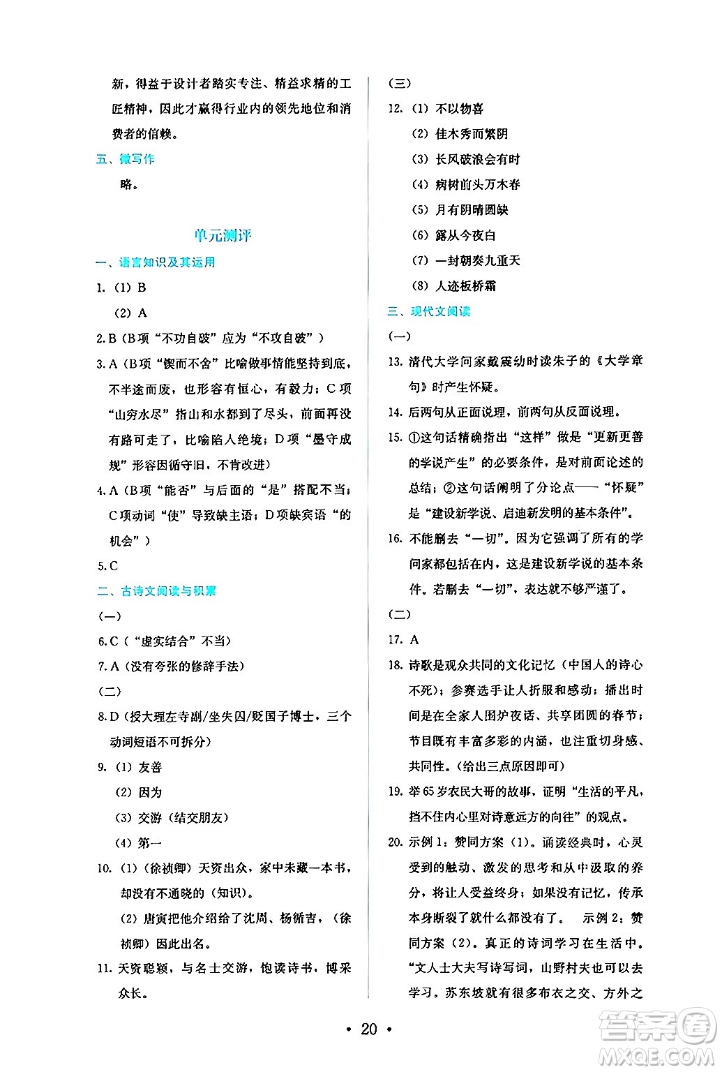 人民教育出版社2024年秋人教金學(xué)典同步練習(xí)冊同步解析與測評九年級語文上冊人教版答案