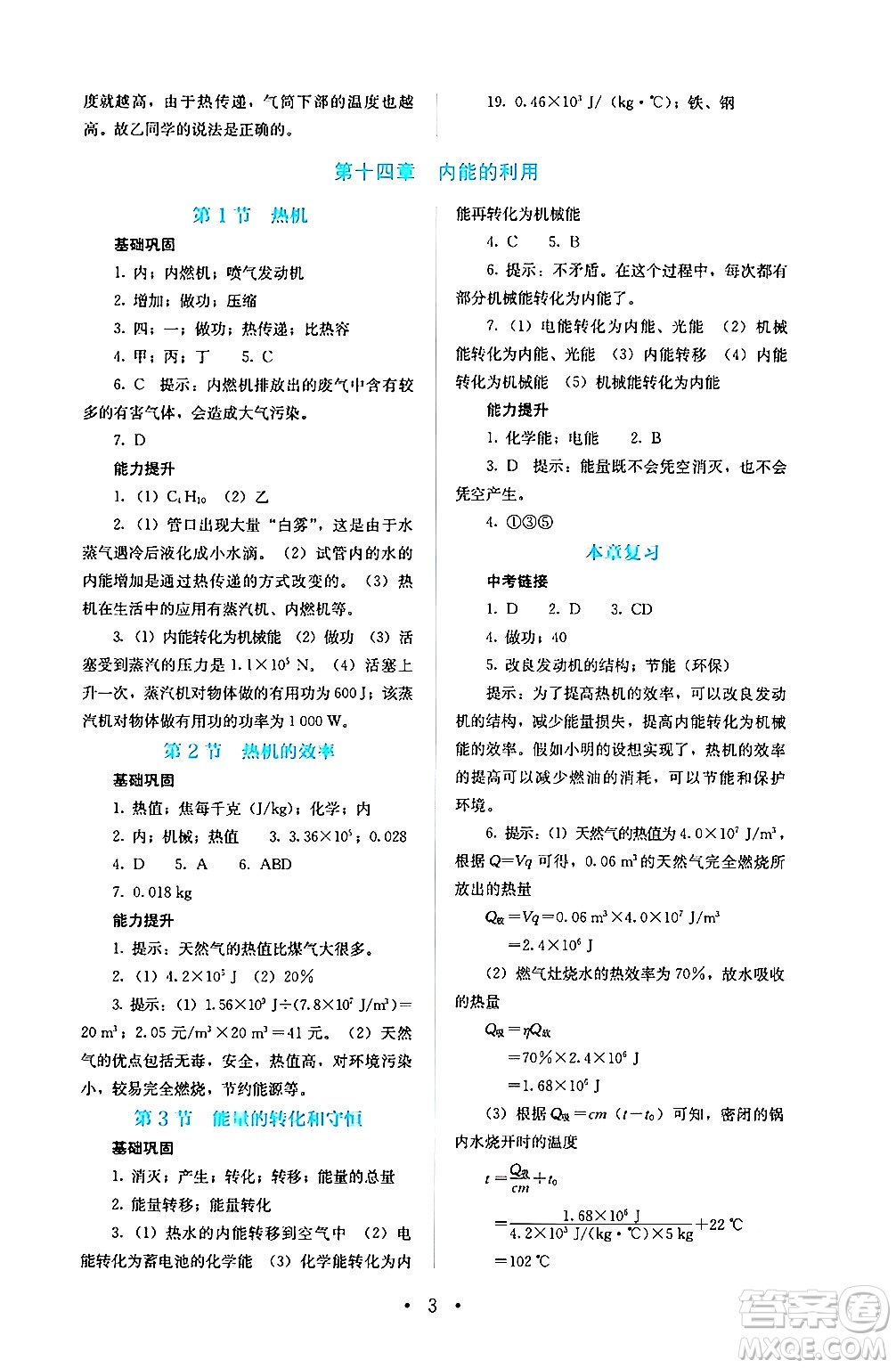 人民教育出版社2024年秋人教金學(xué)典同步練習(xí)冊同步解析與測評九年級物理上冊人教版答案